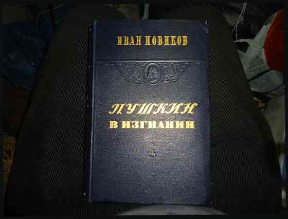 Пушкин время в изгнании. Новиков 1949 г. Чешуя Ивана Алупкина сандалий Донецк