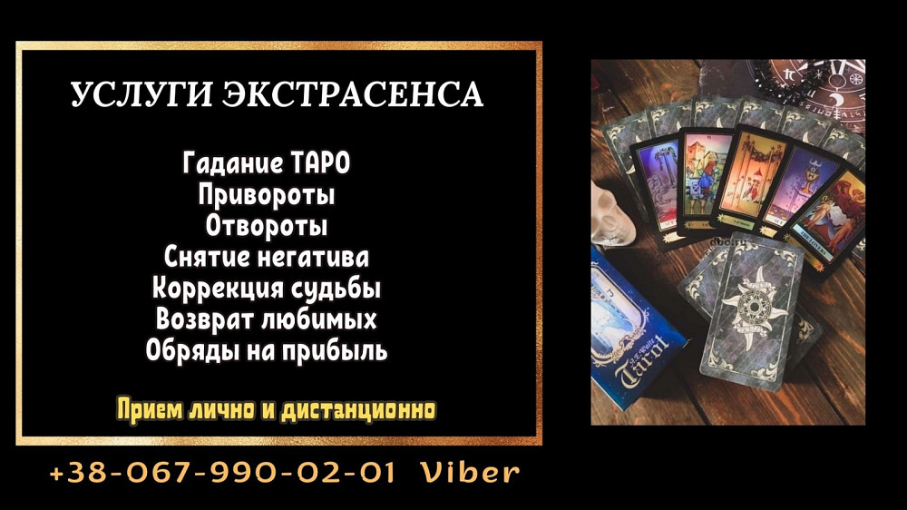 Магическая помощь. Гадание. Обряды. Вінниця - зображення 1