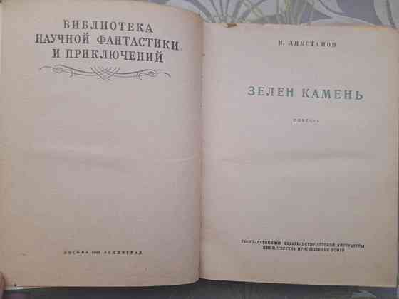 Иосиф Ликстанов Зелен камень 1949 БПНФ фантастика Запорожье
