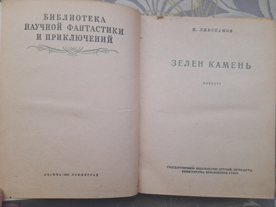 Иосиф Ликстанов Зелен камень 1949 БПНФ фантастика Запоріжжя - зображення 3