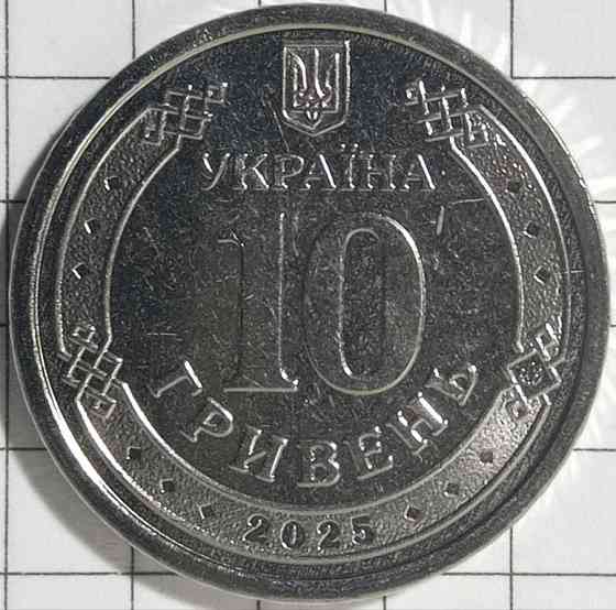 10 гривень 2025 рік"Ми сильні ми разом.Луганская область" Днепр