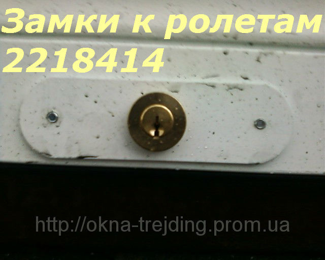 Замки к ролетам, замки к роллетам Киев, ролетные замки Киев Київ - зображення 1