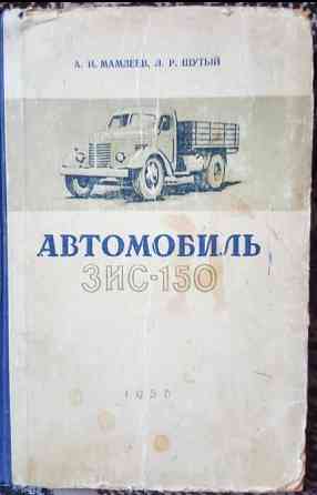 А. И. МАМЛЕЕВ, Л. Р. ШУТЫЙ АВТОМОБИЛЬ ЗИС-150 1950 Львів