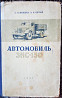 А. И. МАМЛЕЕВ, Л. Р. ШУТЫЙ АВТОМОБИЛЬ ЗИС-150 1950 Львов