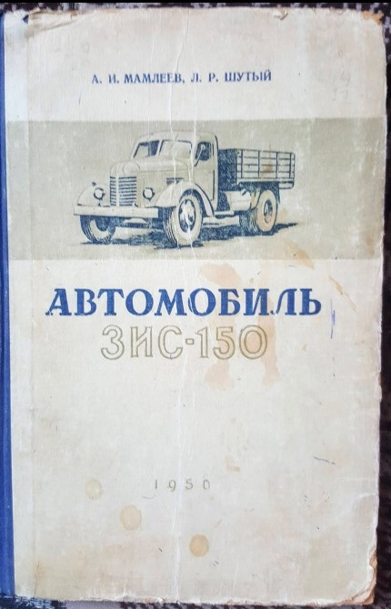 А. И. МАМЛЕЕВ, Л. Р. ШУТЫЙ АВТОМОБИЛЬ ЗИС-150 1950 Львов - изображение 1
