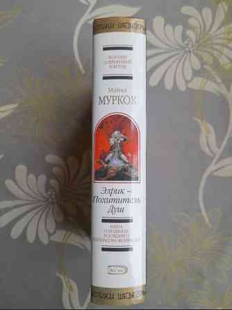 Майкл Муркок Элрик — Похититель Душ Шедевры фантастики Запорожье