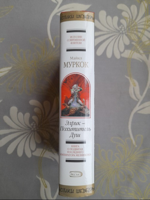 Майкл Муркок Элрик — Похититель Душ Шедевры фантастики Запорожье - изображение 5
