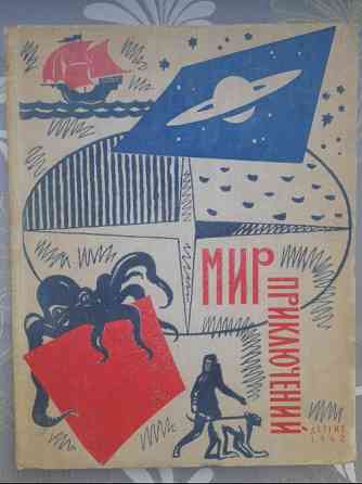 Мир приключений Альманах №8 Стругацкие 1962 фантастика Запорожье