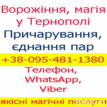 Ворожіння у Тернополі. Приворот, Тернопіль, Чортків, Бережани Тернополь - изображение 1