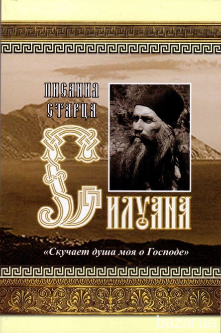 Писания старца Силуана Київ - зображення 1
