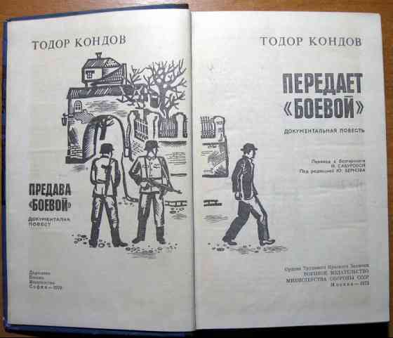 Передает 'Боевой'. (Документальная повесть). Тодор Кондов Богодухів