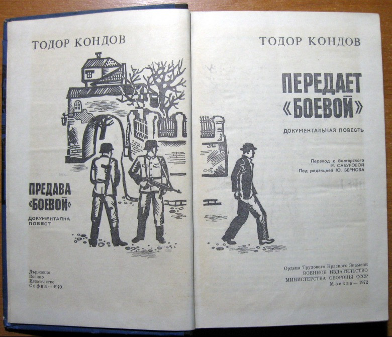 Передает 'Боевой'. (Документальная повесть). Тодор Кондов Богодухів - зображення 2