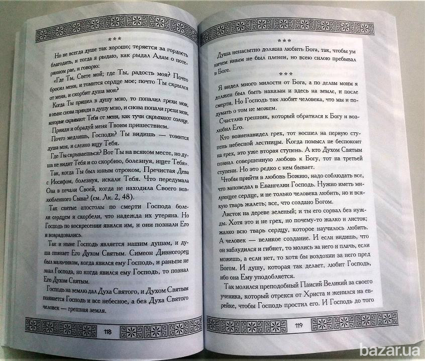 Писания старца Силуана Київ - зображення 2