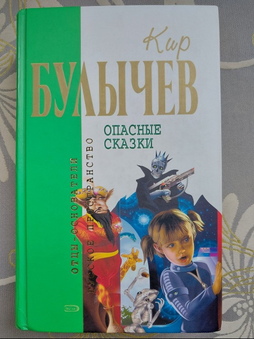 Кир Булычев Опасные сказки Отцы основатели фантастика Запоріжжя - зображення 1