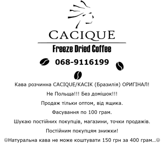 Кава розчинна CACIQUE/КАСІК (Бразилія) ОРИГІНАЛ! Киев