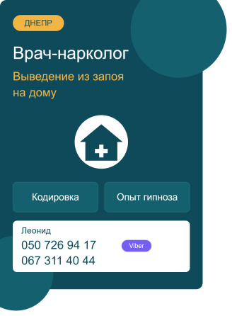 Врач-нарколог выведет пьющего человека из запоя на дому. Дніпро