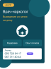 Врач-нарколог выведет пьющего человека из запоя на дому. Днепр