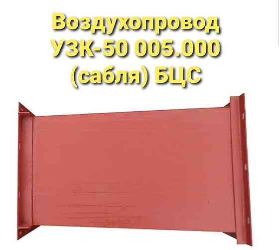 Воздухопровод 005.000 , воздухопровод БЦС Київ