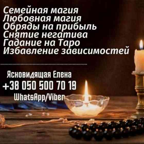 Ясновидящая Киев. Київ