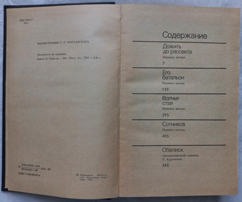 Василь Быков. Повести Харків - зображення 2