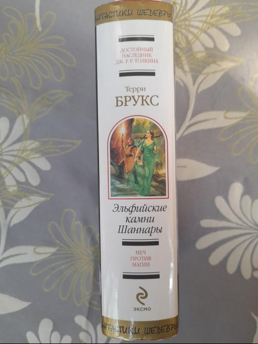 Терри Брукс Эльфийские камни Шаннары Шедевры фантастики Запоріжжя - зображення 4