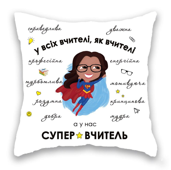 Подушка "Супер Вчитель". Одеса