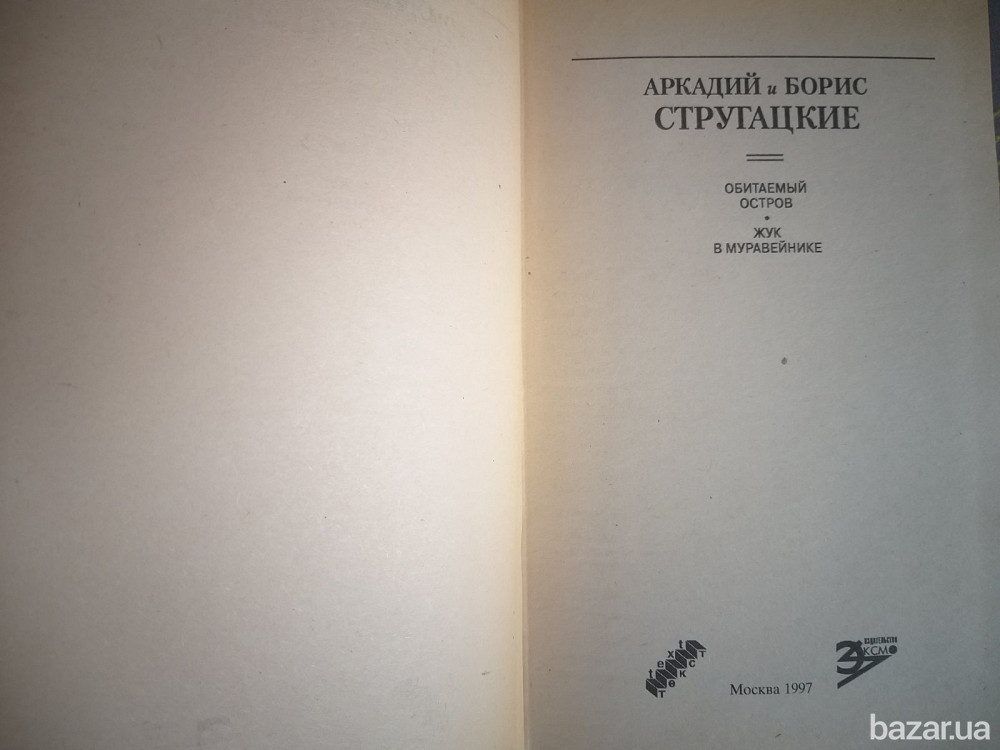 Стругацкие А и Б Обитаемый остров БПНФ библиотека приключений фантастика Запорожье - изображение 2