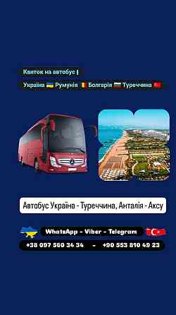 Автобус Київ Анталія, Аксу Киев