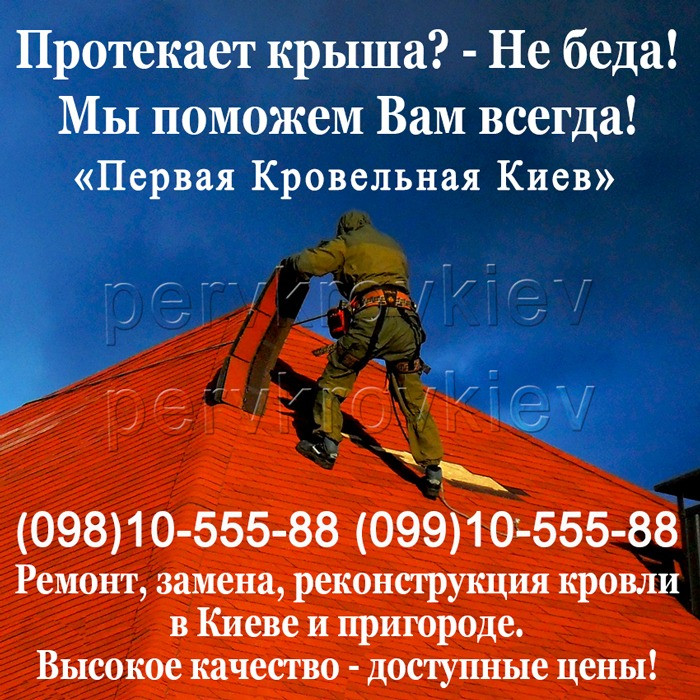 Ремонт кровли, крыши. Устранение протечки кровли. Замена кровли. Кровельные работы. Перекрыть крышу Киев - изображение 1