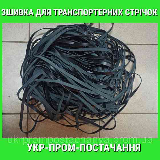 Сшивка сыромятная для ремонта транспортерных лент Винница