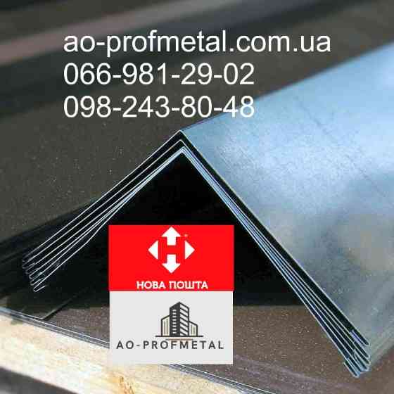 Конек 1250 мм длинна. Київ