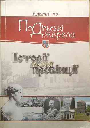 Книжка"Історії золотої провінції" Дніпро