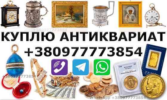 Куплю в Виннице антикварные и винтажные вещи, предметы коллекционирования, раритет, золотые монеты. Київ
