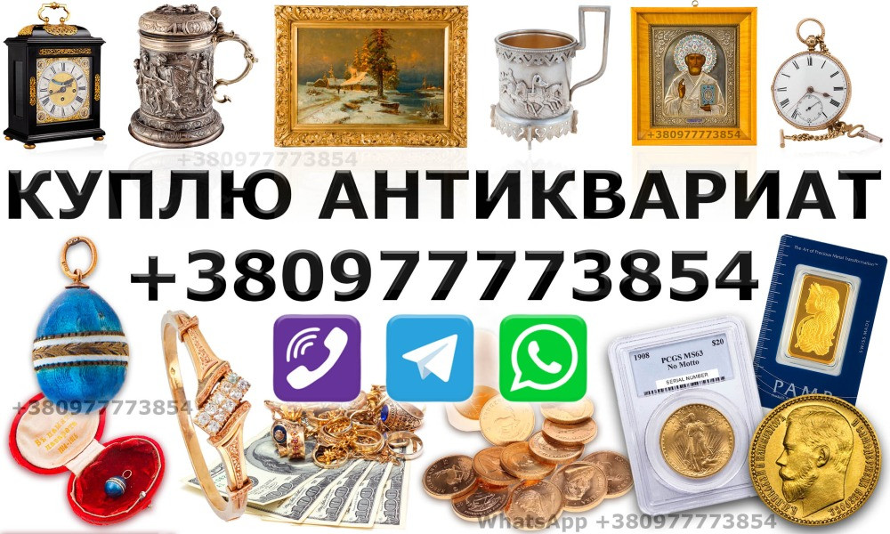 Куплю в Виннице антикварные и винтажные вещи, предметы коллекционирования, раритет, золотые монеты. Київ - зображення 1
