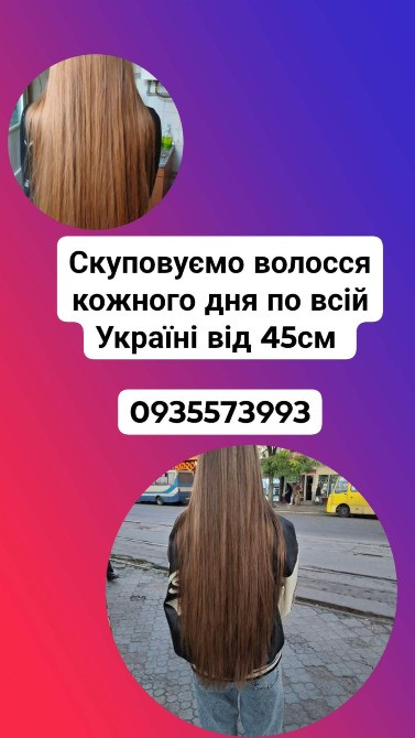 Купую волосся в Києві та по всій Україні від 45см -0935573993 Житомир - изображение 1