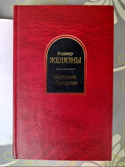Роджер Желязны Вариант единорога Шедевры фантастики Запорожье - изображение 5