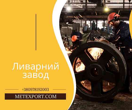Лиття металу широкого спектру напрямків Кам'янське (Дніпродзержинськ)