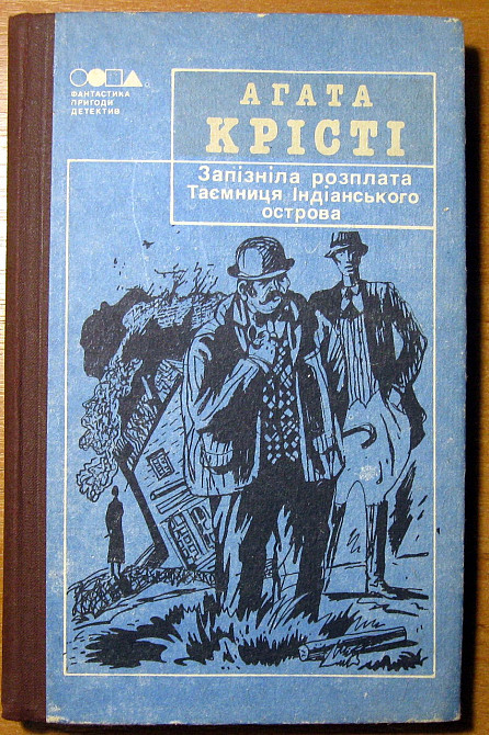 Запізніла розплата. Таємниця Індіанського острова (Романи) Агата Крісті Богодухов - изображение 2