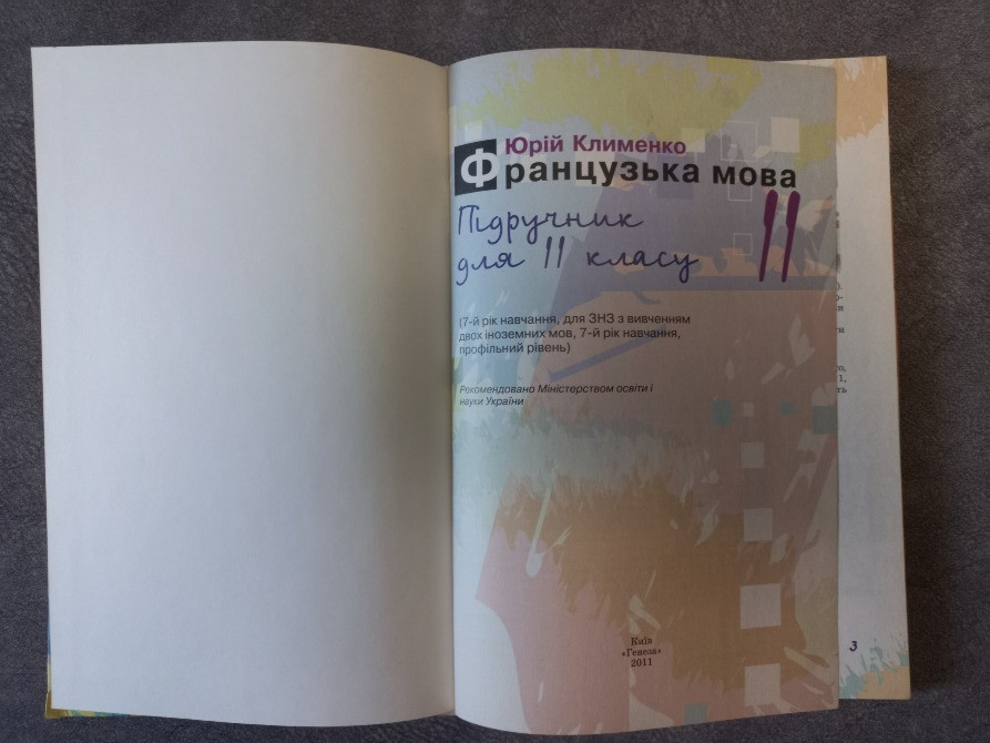 Французька мова 11 клас. Юрій Клименко Харків - зображення 2