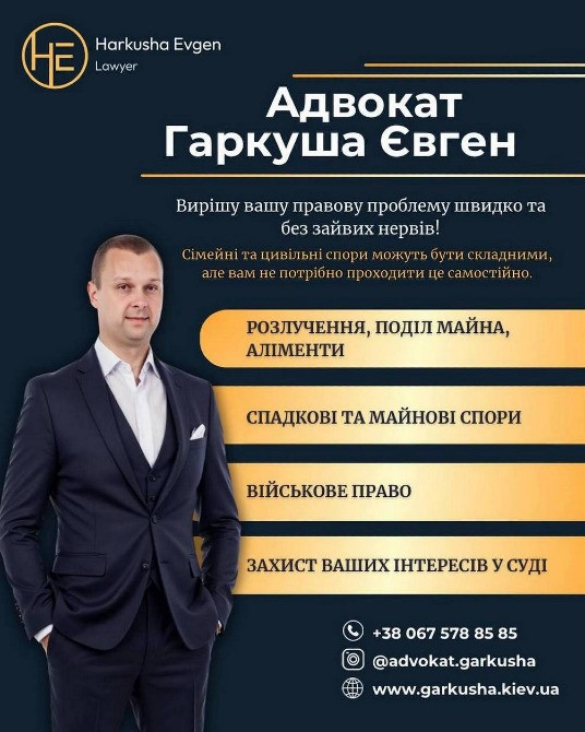 Адвокат у Києві у сфері цивільного, військового та сімейного права. Киев - изображение 1