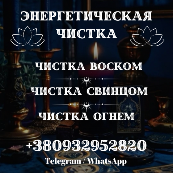 ЧИСТКА ЭНЕРГЕТИКИ ХАРЬКОВ. СНЯТИЕ НЕГАТИВА, ВОССТАНОВЛЕНИЕ СИЛ Харків