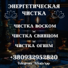 ЧИСТКА ЭНЕРГЕТИКИ ХАРЬКОВ. СНЯТИЕ НЕГАТИВА, ВОССТАНОВЛЕНИЕ СИЛ Харків