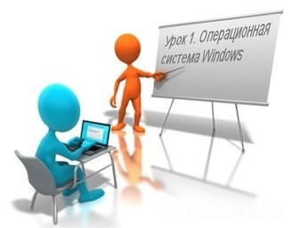 Частные компьютерные уроки для взрослых и детей на Вашем компьютере. Кривий Ріг - зображення 1