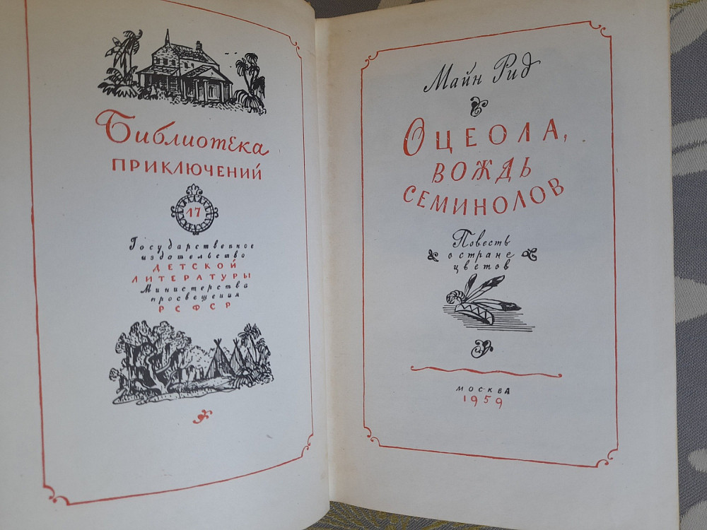 Майн Рид Оцеола вождь семинолов 1959 Библиотека приключений фантастика Запоріжжя - зображення 3