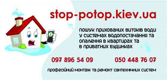 Професійний пошук витоків води у Києві — збережіть свій дім від руйнування Київ