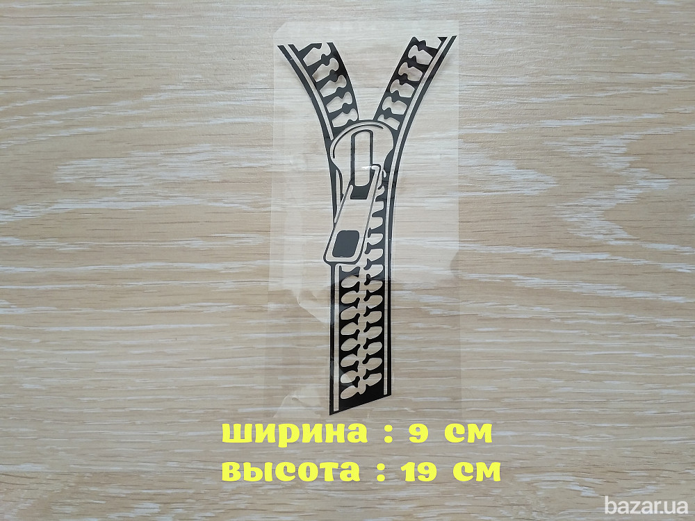 Наклейка на автомобиль Молния застежка черная Борисполь - изображение 1
