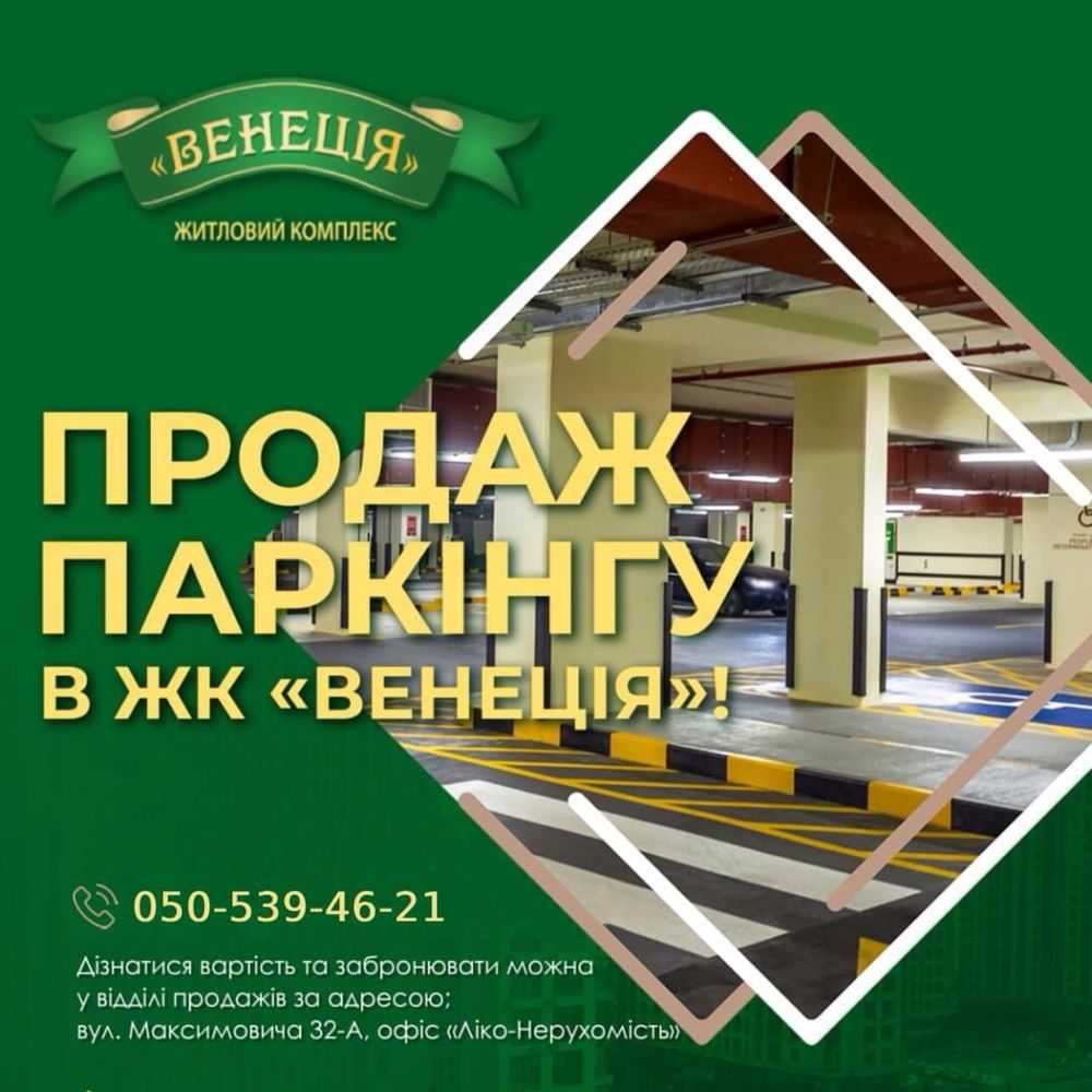 продажа подземный паркинг Киев, Голосеевский, 1115000 грн. Київ - зображення 1
