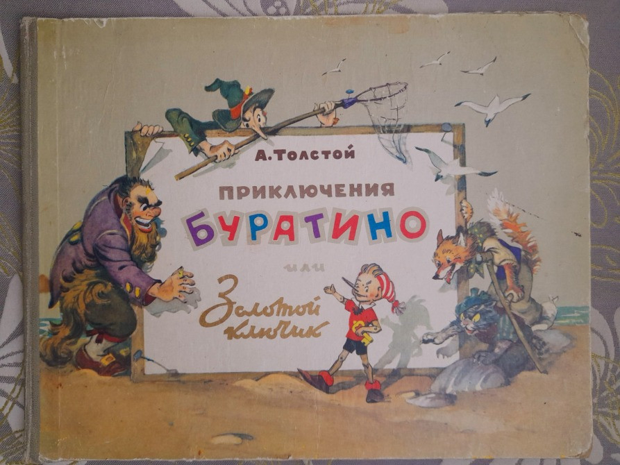 А Толстой Золотой ключик, или Приключения Буратино 1960 сказки фантастика Запорожье - изображение 1