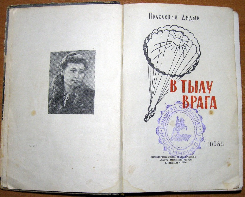 В тылу врага. Прасковья Дидык Богодухов - изображение 2