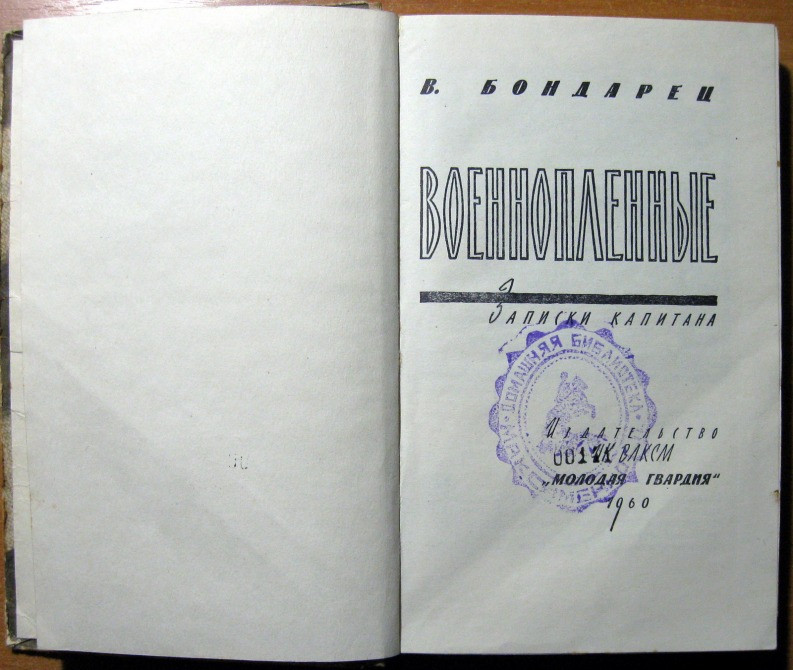 Военнопленные. (Записки капитана). В.Бондарец Богодухів - зображення 2